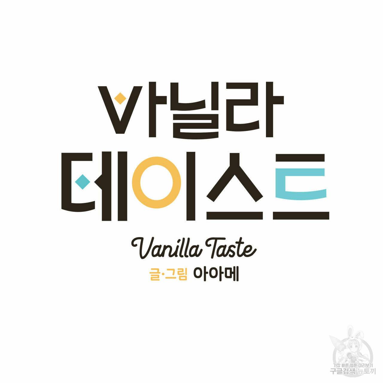바닐라 테이스트 34화 20