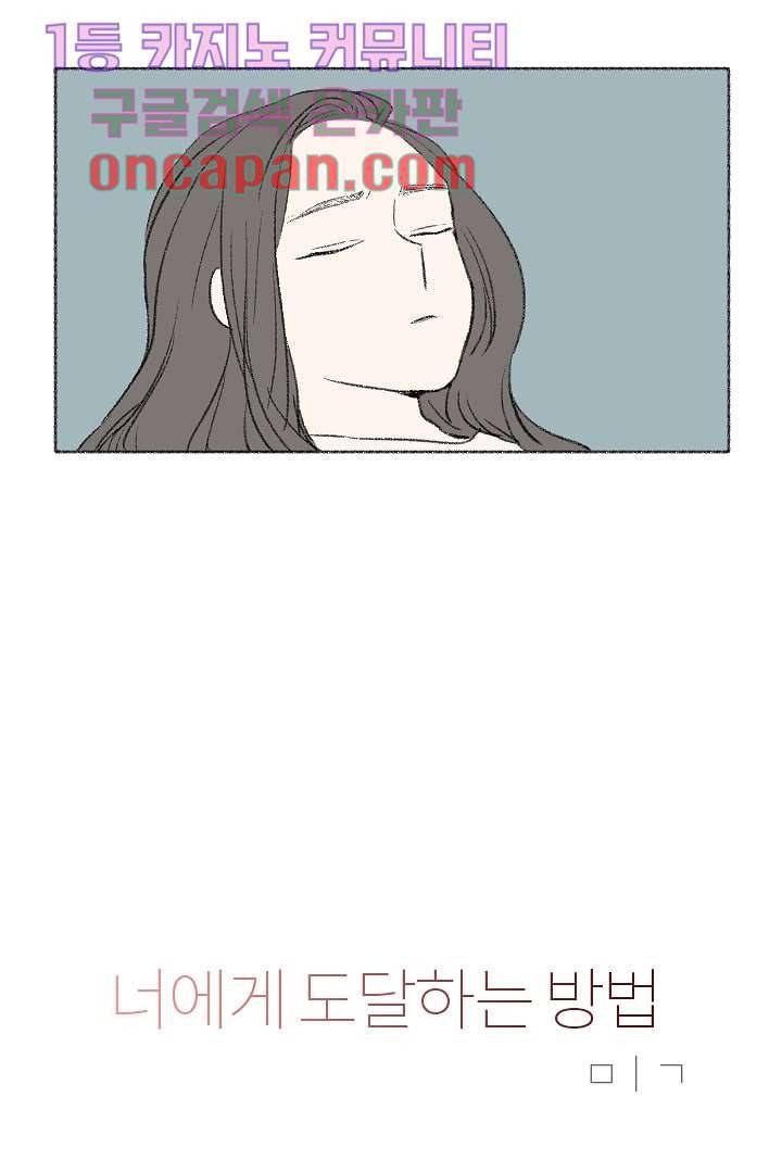 너에게 도달하는 방법 2화 4