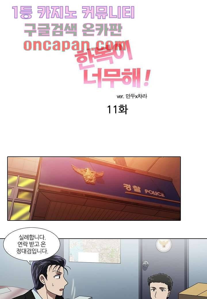 한복이 너무해 11화 1