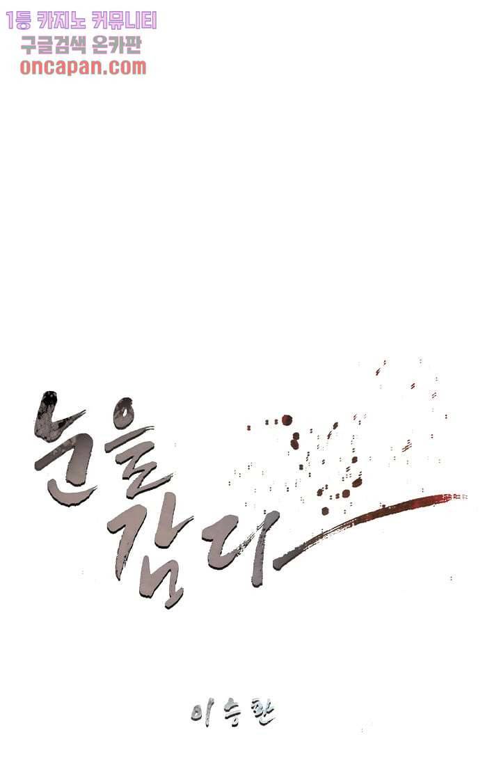 눈을 감다 12화 8