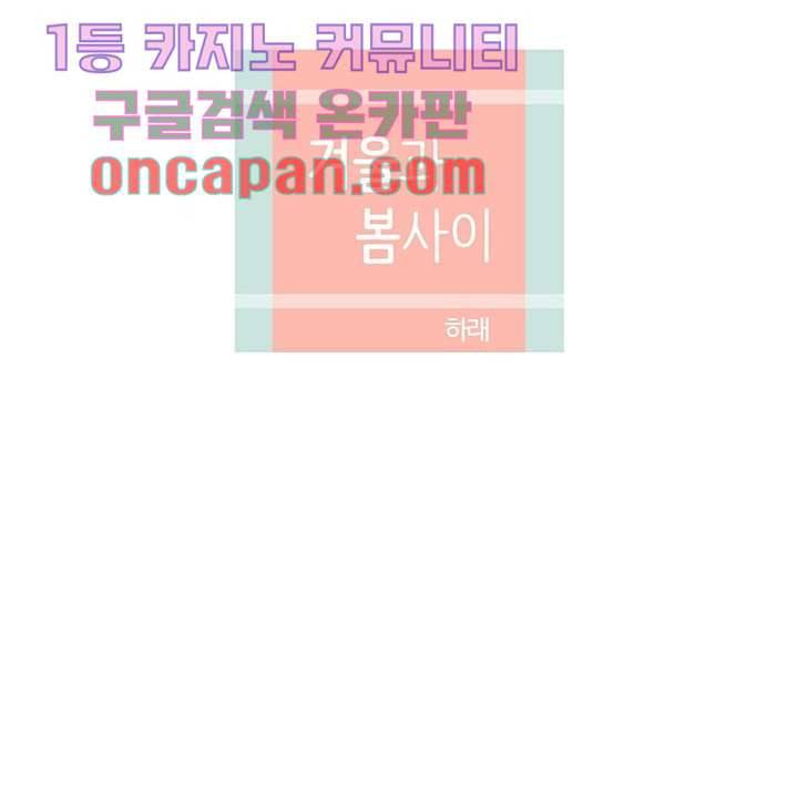 겨울과 봄사이 11화 6