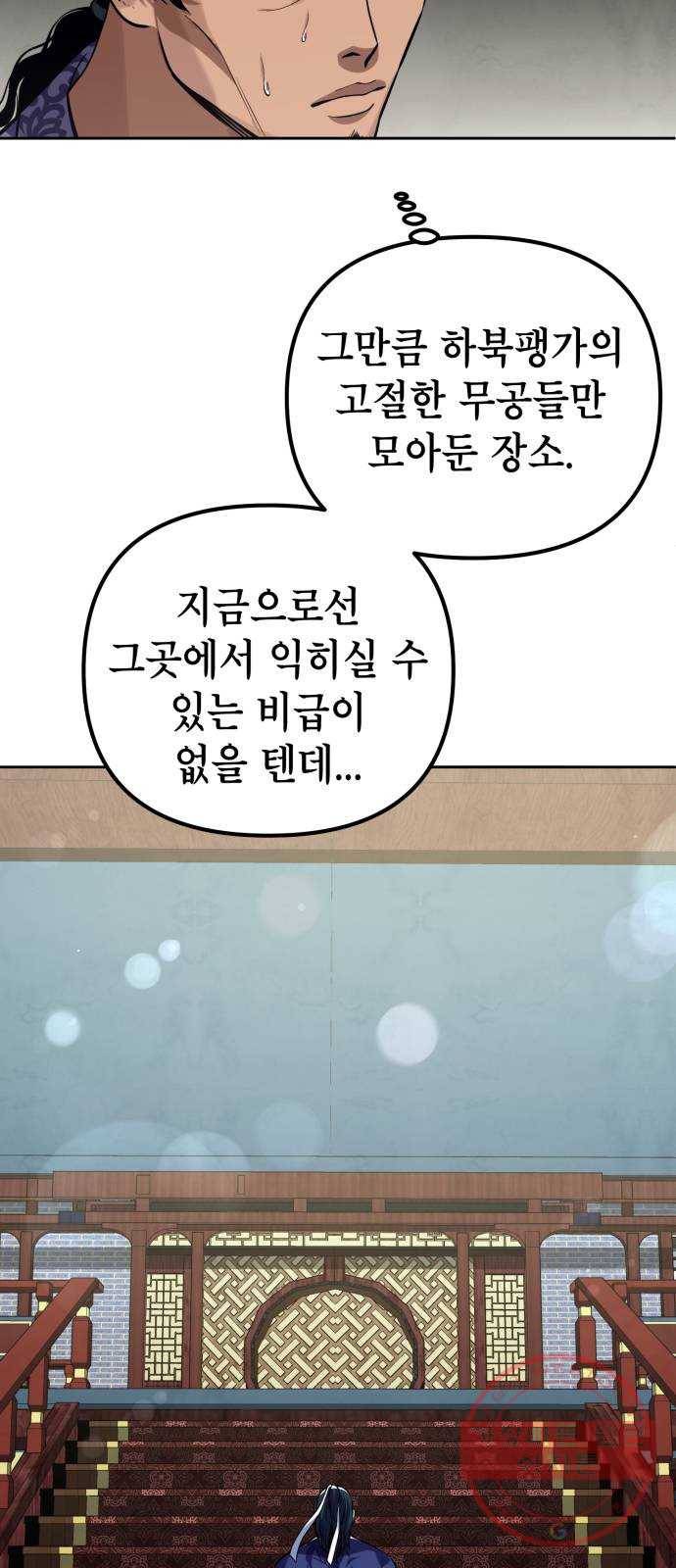 하북팽가 막내아들 2화 30