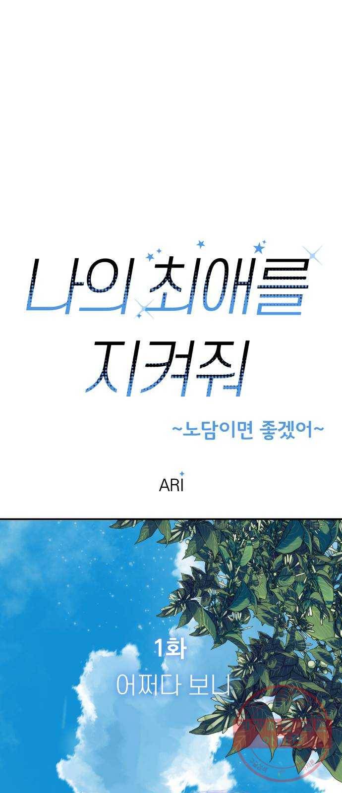 나의 최애를 지켜줘 1화. 어쩌다 보니 20