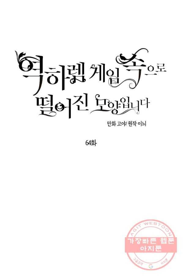 역하렘 게임속으로 떨어진 모양입니다 64화 12