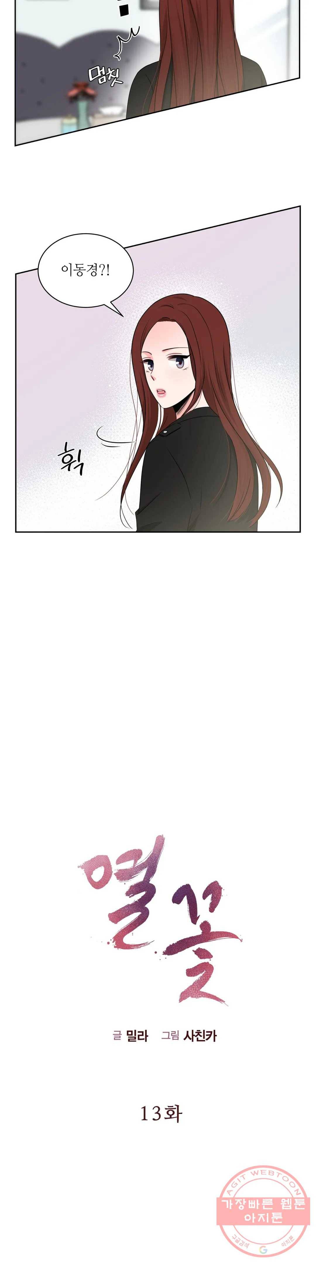 열꽃 13화 6