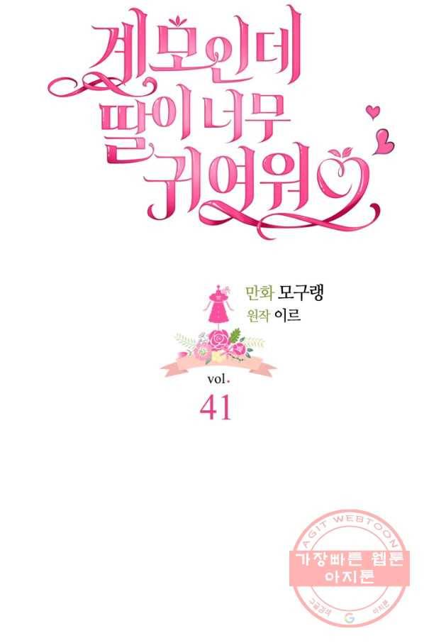 계모인데, 딸이 너무 귀여워 41화 16