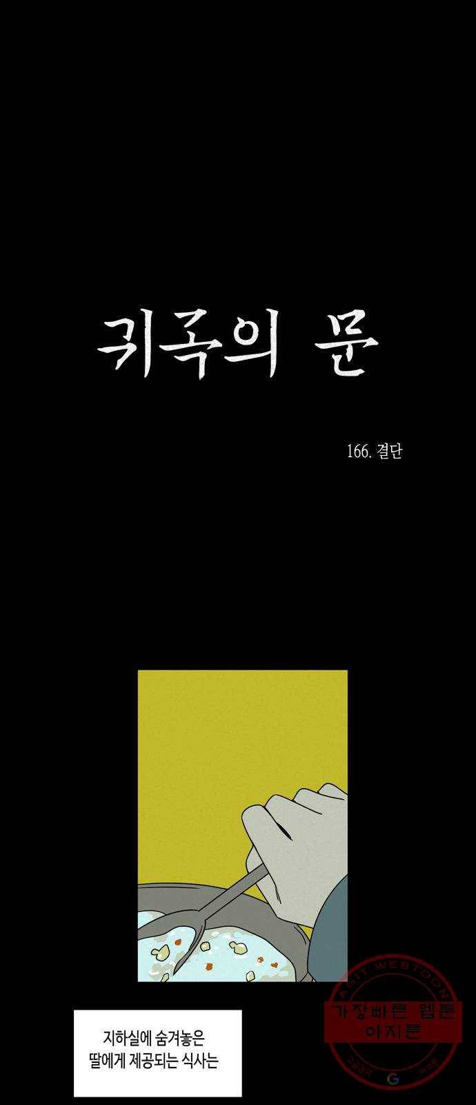 귀곡의 문 166화 결단 3