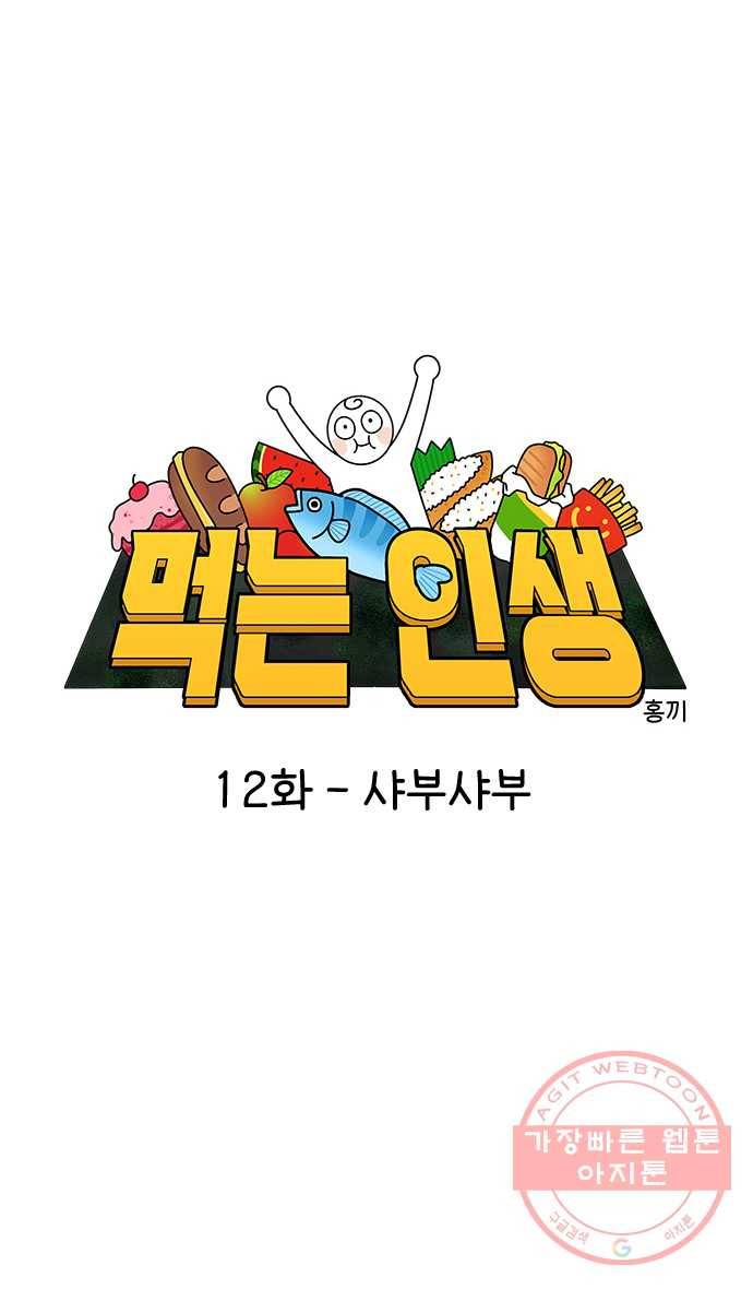 먹는 인생 12화 샤부샤부 7