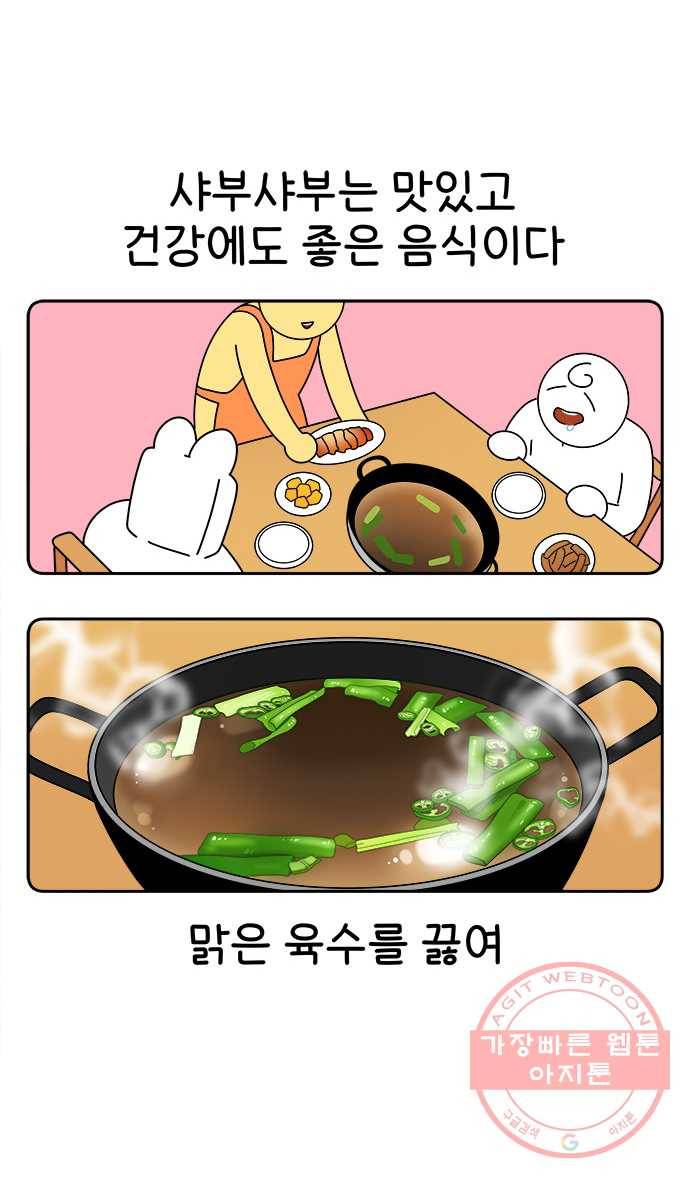먹는 인생 12화 샤부샤부 8