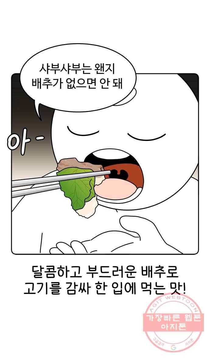 먹는 인생 12화 샤부샤부 13