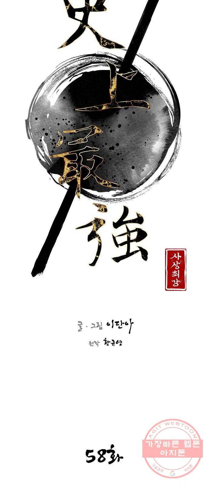 사상최강 58화 6