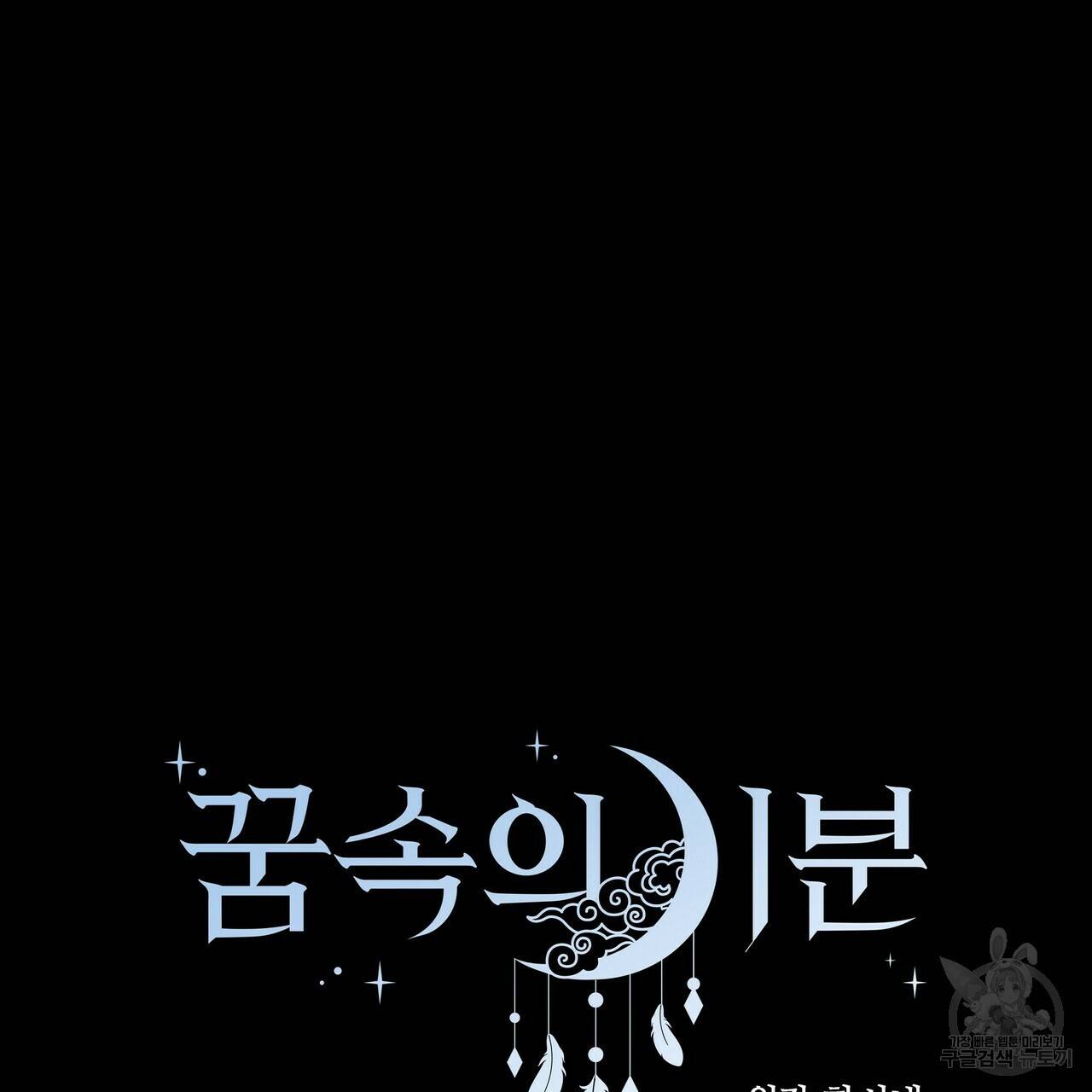 꿈속의 기분 18화 59
