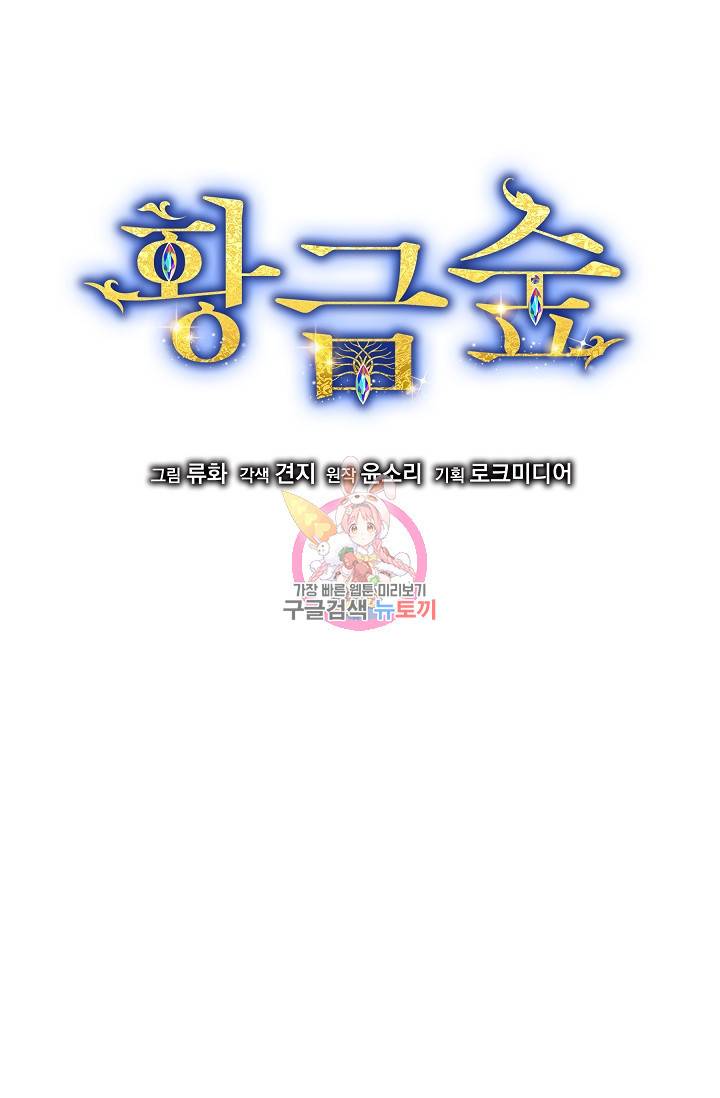 황금숲 45화 1