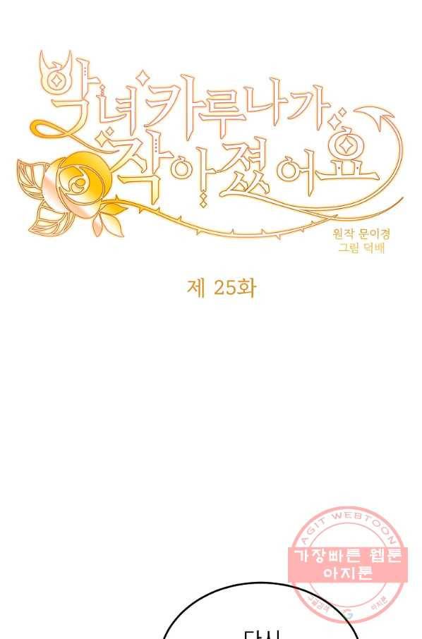 악녀 카루나가 작아졌어요 25화 1