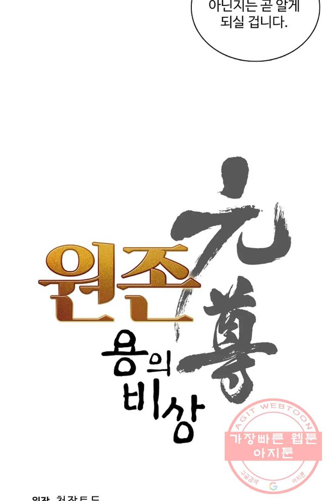 원존: 용의 비상 298화 5