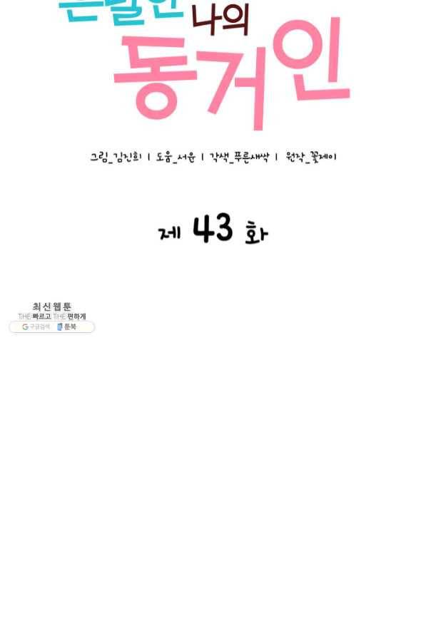 은밀한 나의 동거인 43화 16