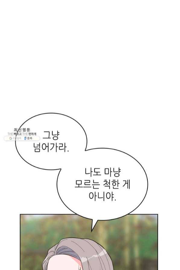 은밀한 나의 동거인 43화 45