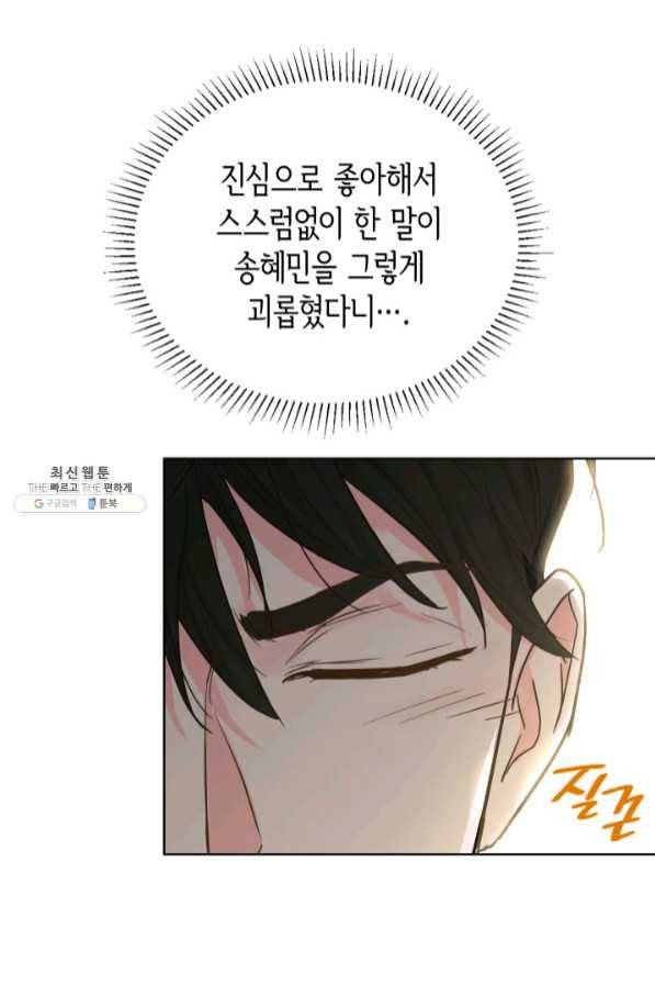 은밀한 나의 동거인 43화 57