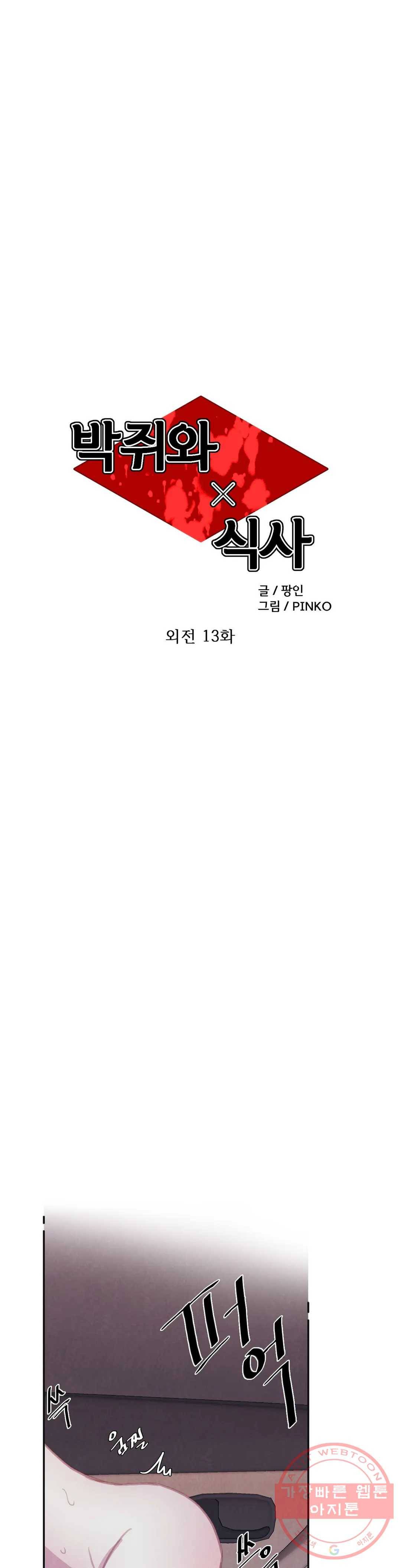 박쥐와 식사 73화 외전 13화 6