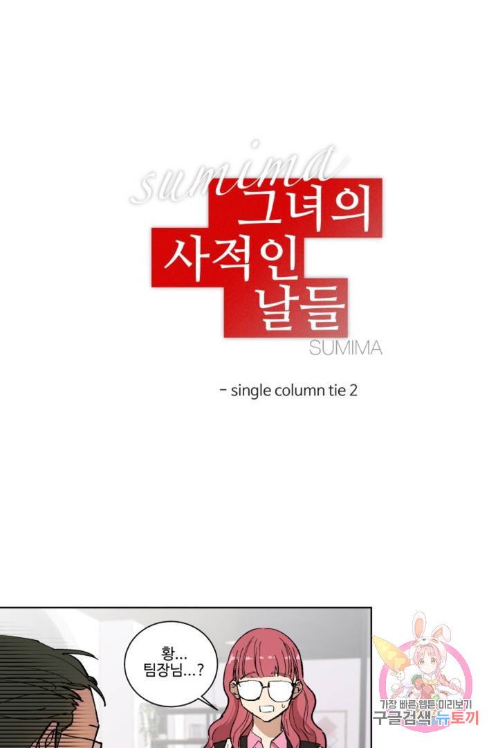 그녀의 사적인 날들 11화 single column tie (2) 2