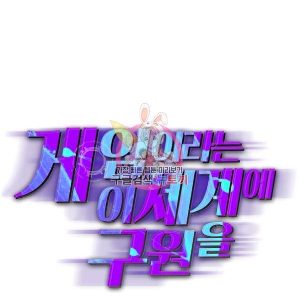 게임이라는 이 세계에 구원을 53화 1