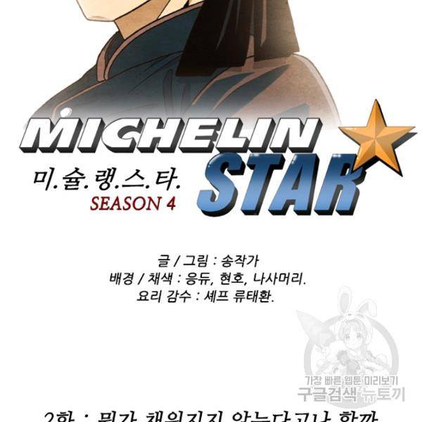 미슐랭스타 시즌4 2화 2