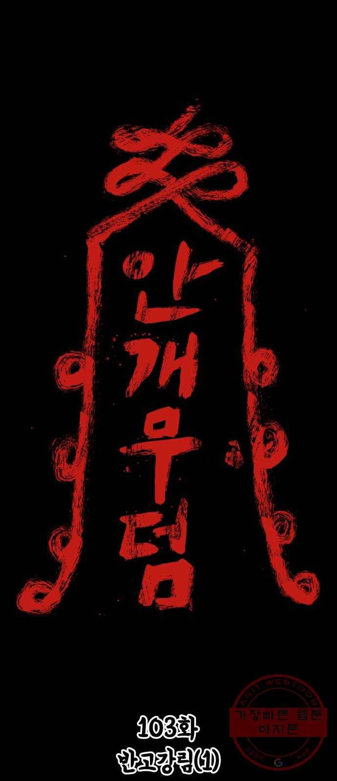 안개무덤 103화 반고강림(1) 1