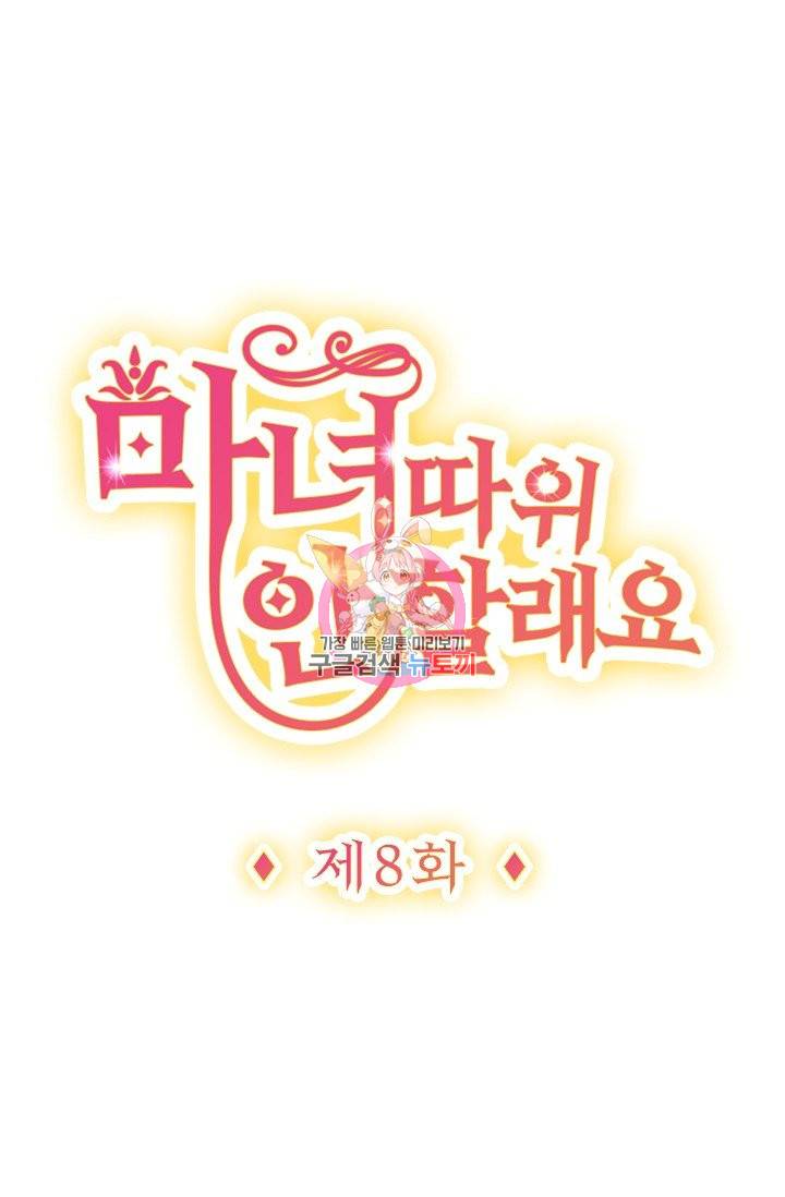마녀 따위 안 할래요 8화 1