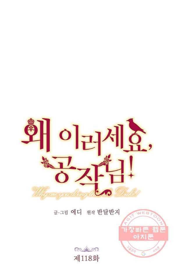 왜 이러세요 공작님 118화 11