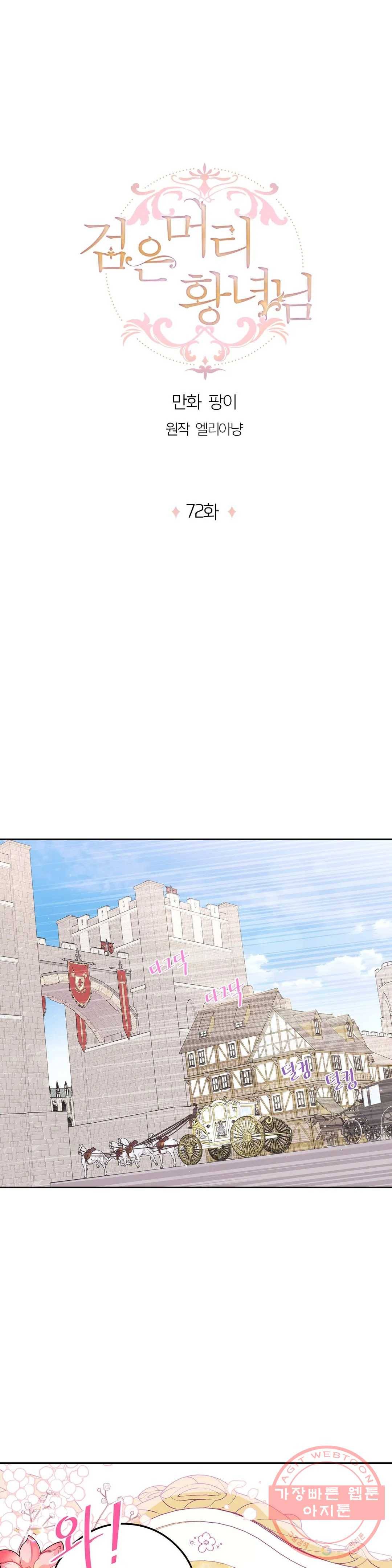 검은머리 황녀님 72화 1