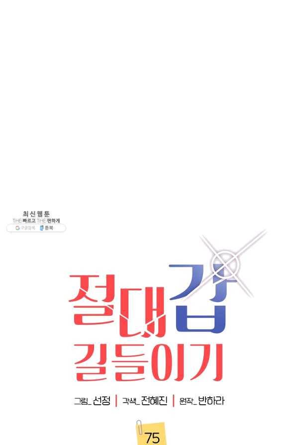 절대갑 길들이기 75화 10