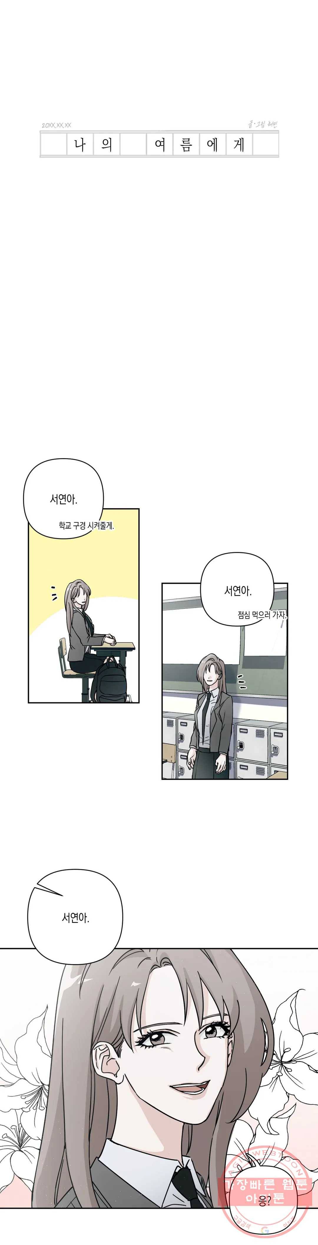 나의 여름에게 2화 9