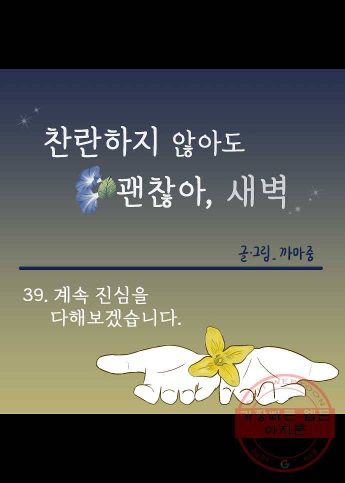찬란하지 않아도 괜찮아, 새벽 39. 계속 진심을 다해보겠습니다 20