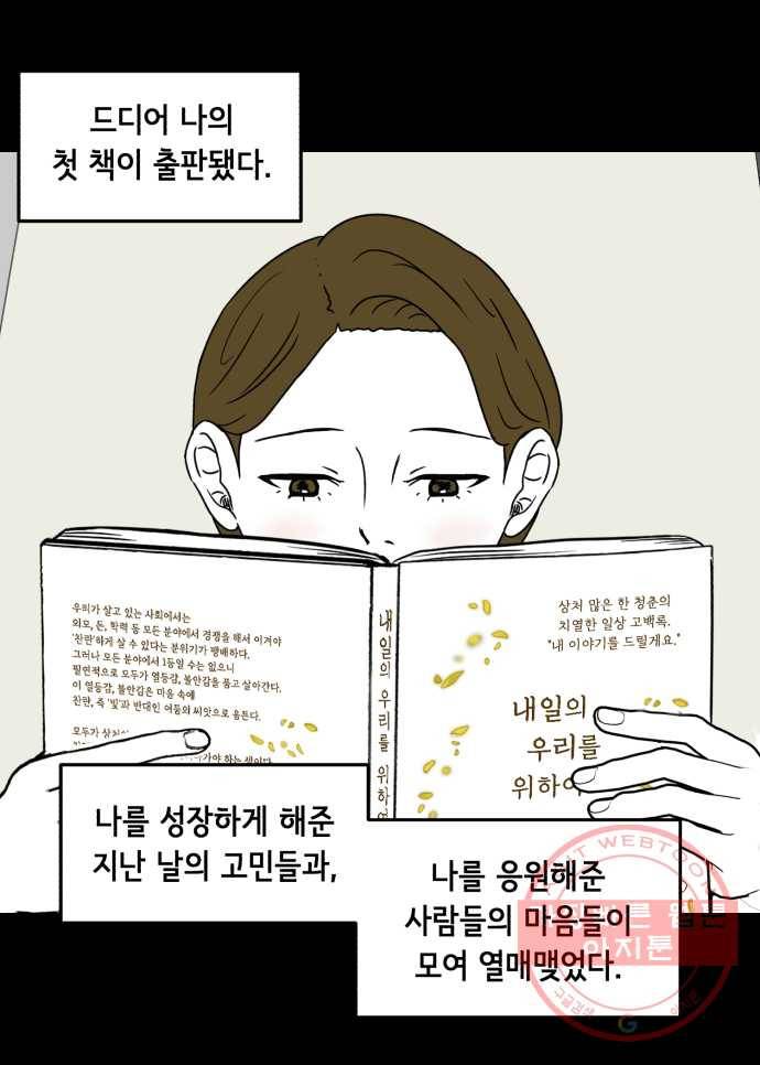 찬란하지 않아도 괜찮아, 새벽 39. 계속 진심을 다해보겠습니다 21
