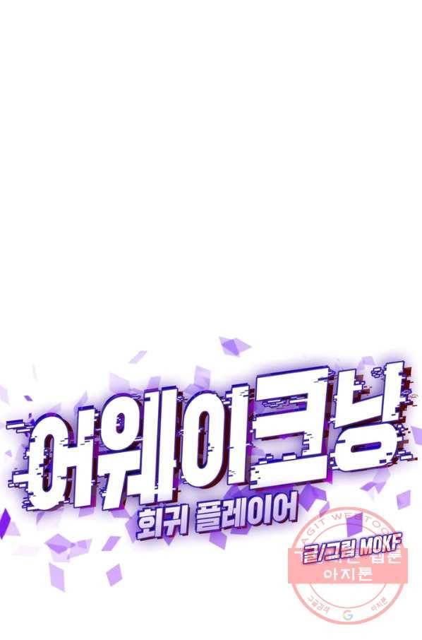 어웨이크닝: 회귀 플레이어 2화 23