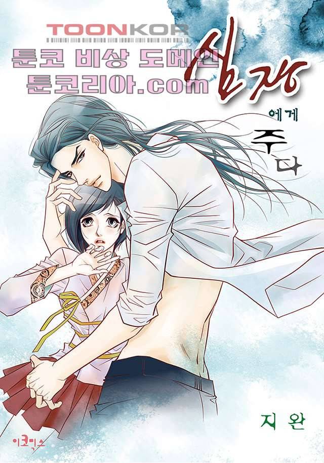 심장에게 주다 4화 1