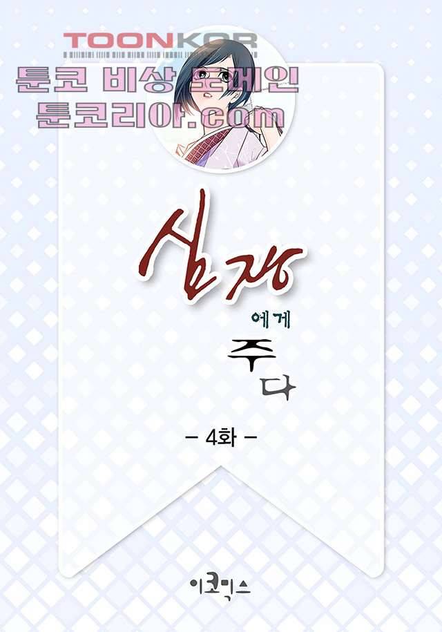 심장에게 주다 4화 2