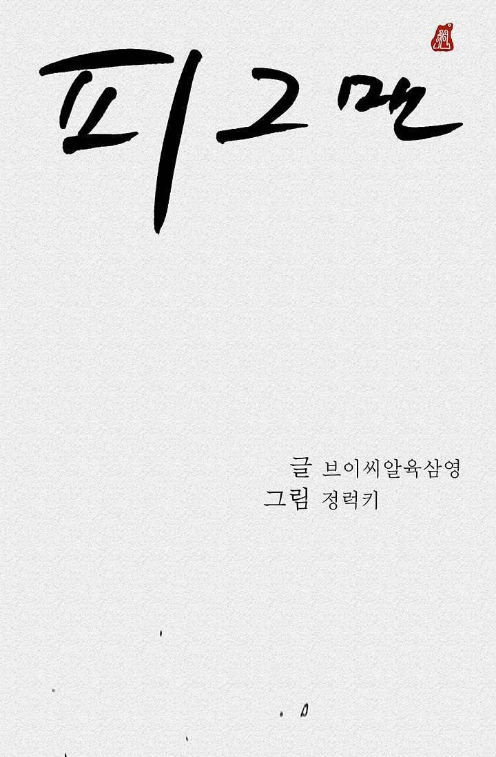피그맨 5화 11