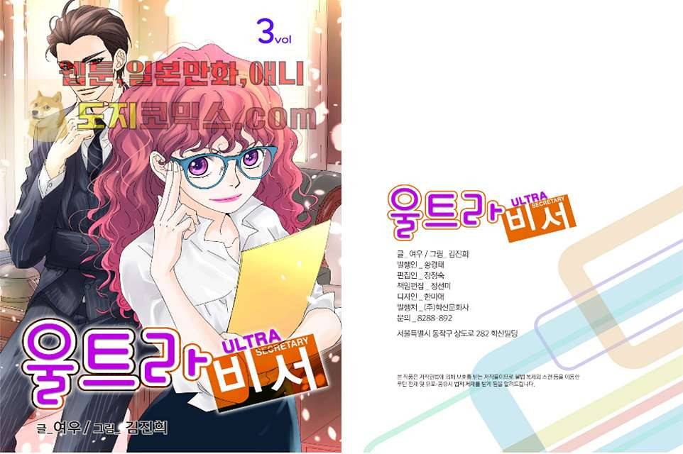 울트라 비서 3화 1