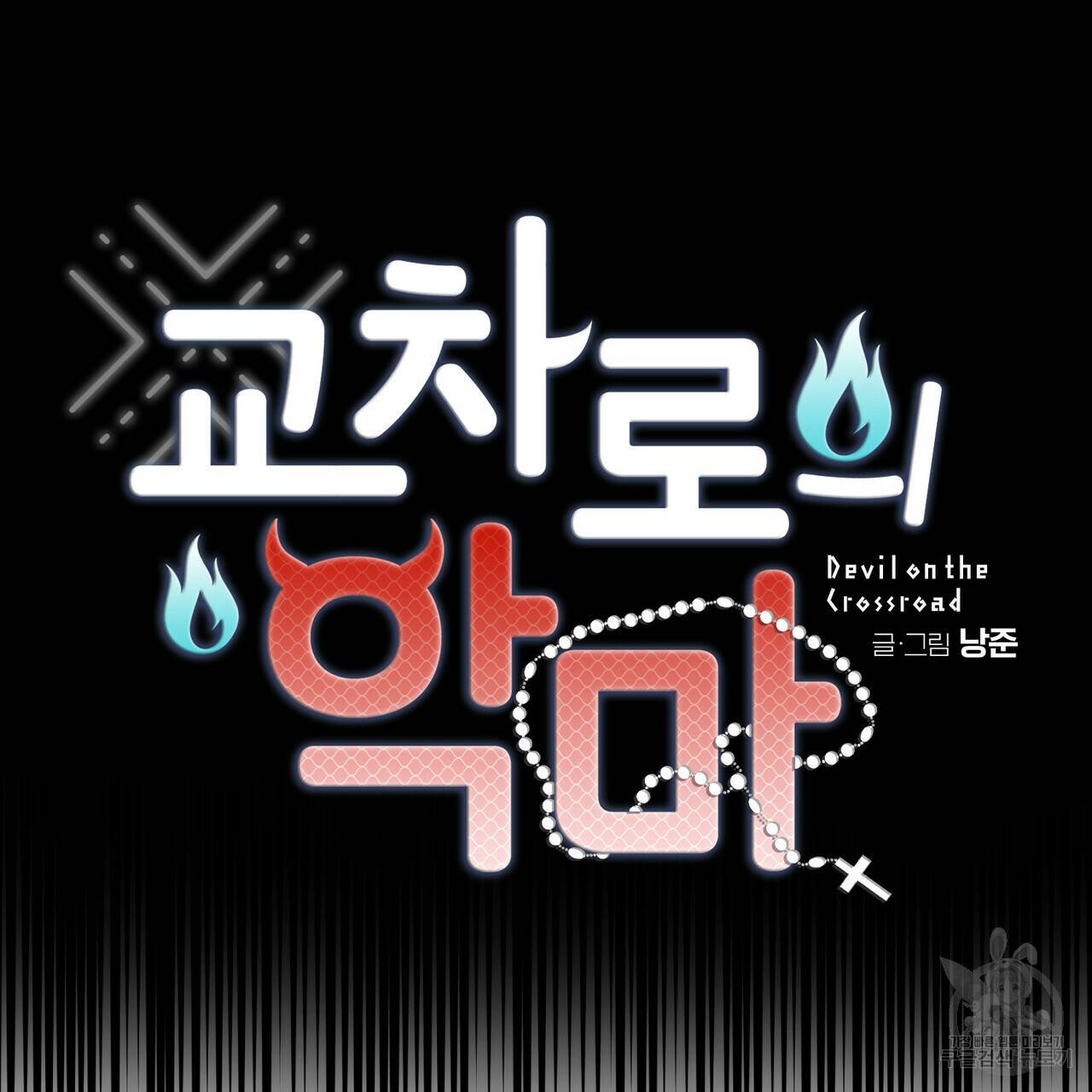 교차로의 악마 5화 13