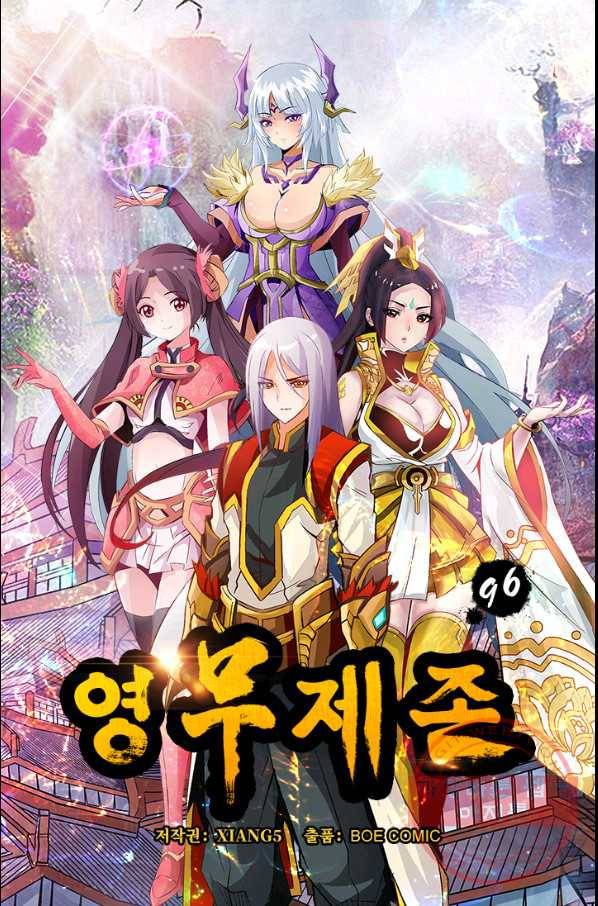 영무제존 : 96화 4