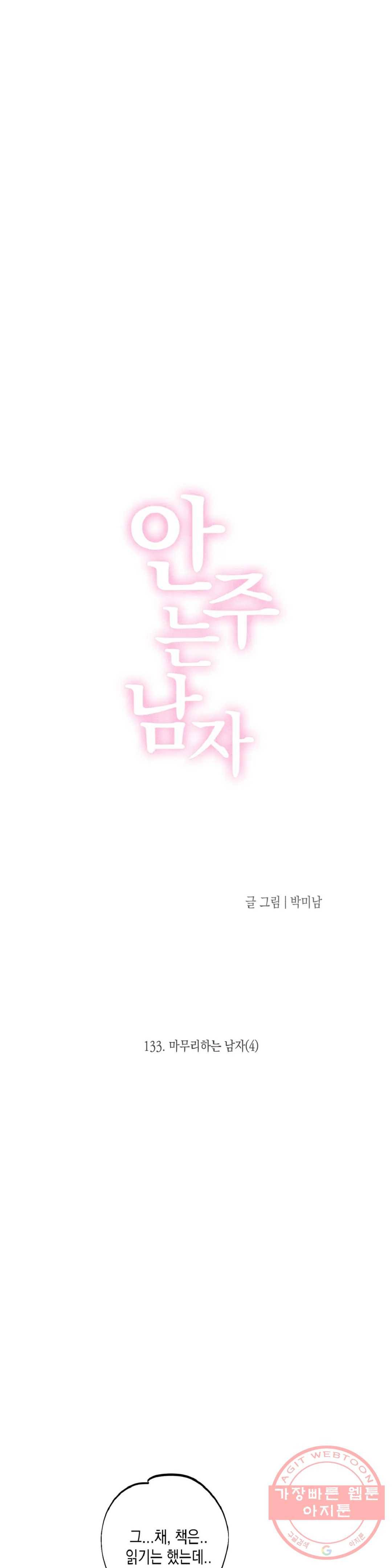 안주는 남자 133화 마무리하는 남자 4 3