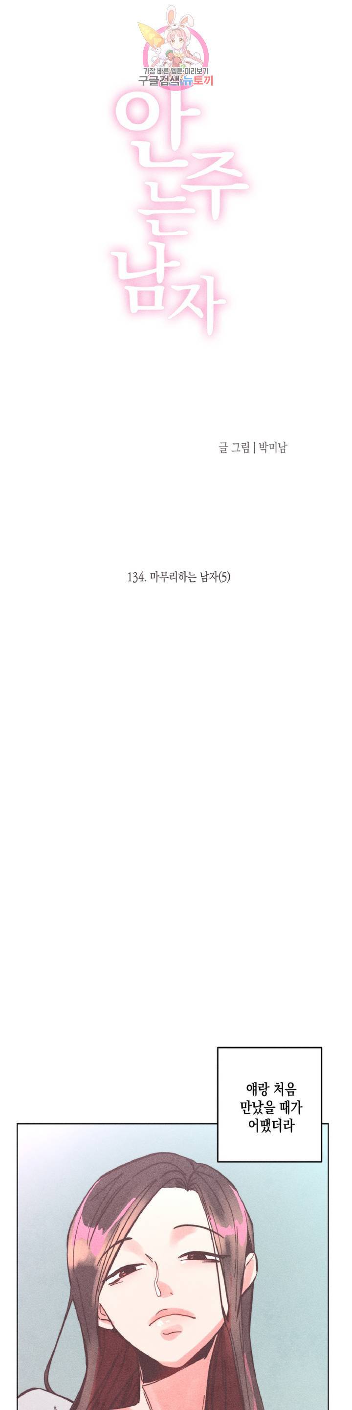 안주는 남자 134화 마무리하는 남자 5 3