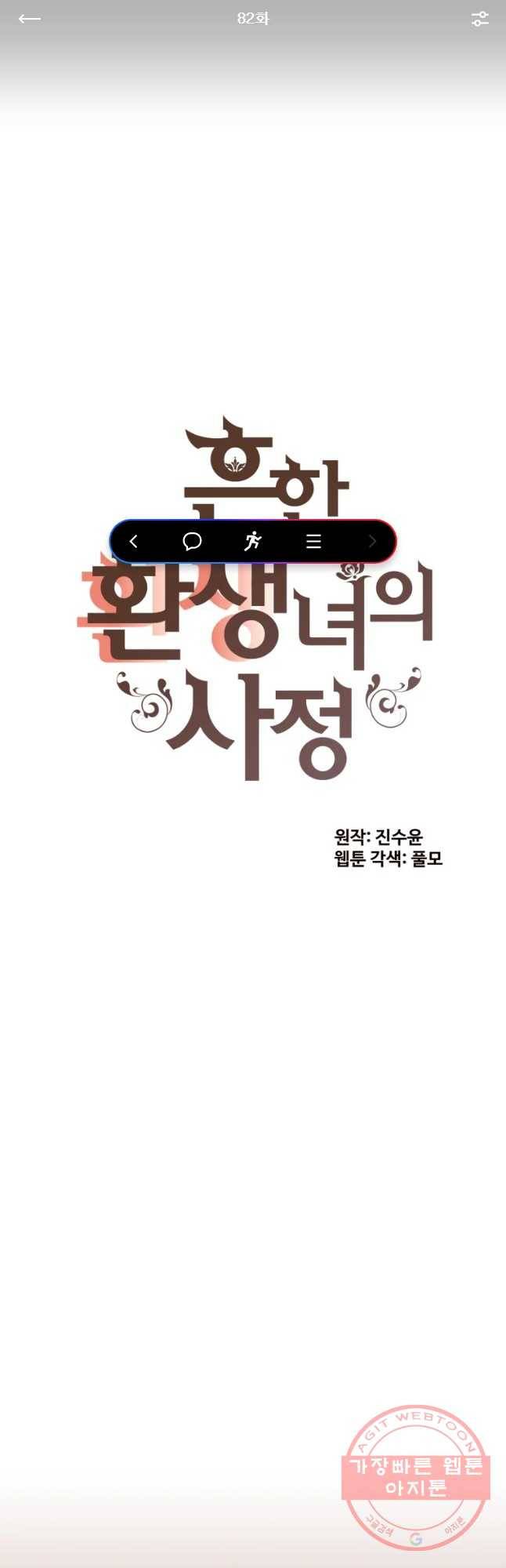흔한 환생녀의 사정 82화 1