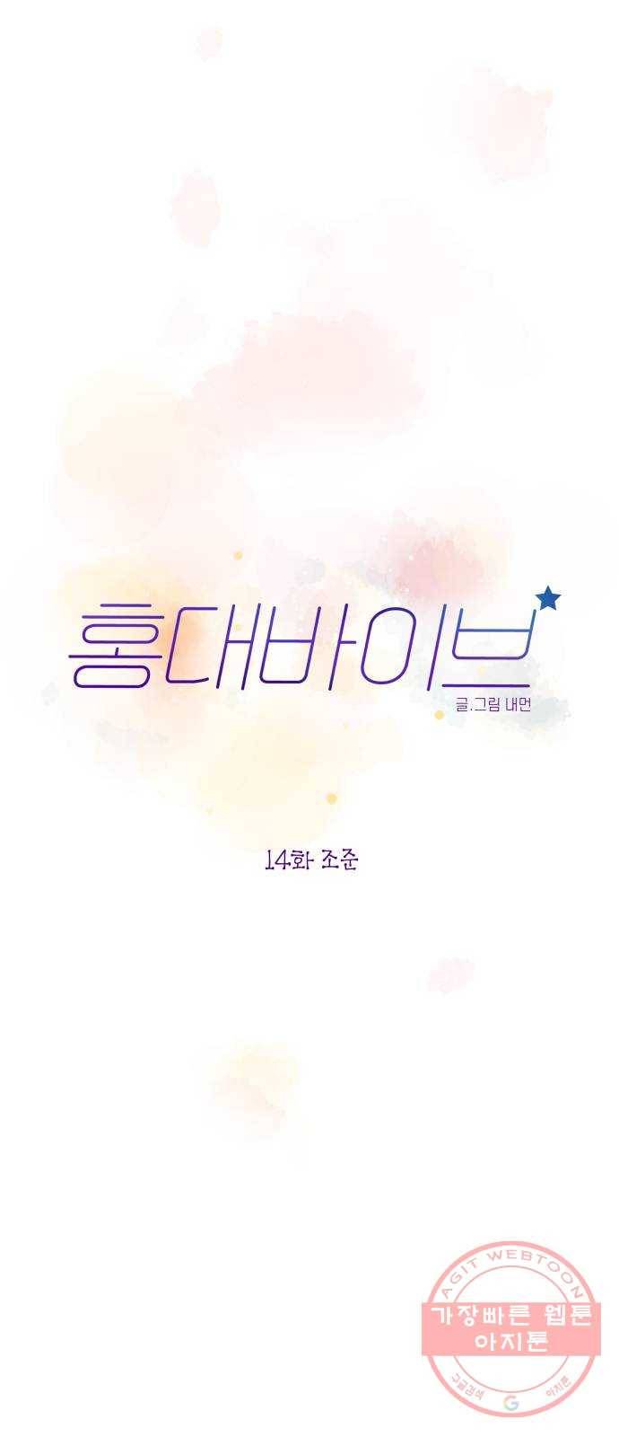 홍대 바이브 14화_조준 10