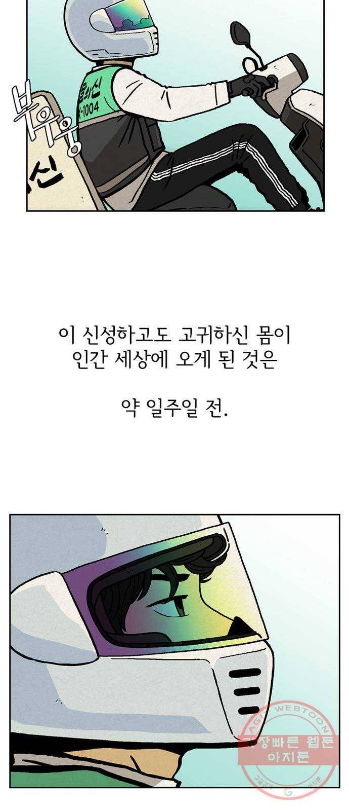 배달의 신 2화 - 잔소리 좀 그만해 3