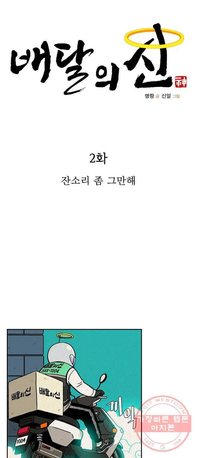 배달의 신 2화 - 잔소리 좀 그만해 13