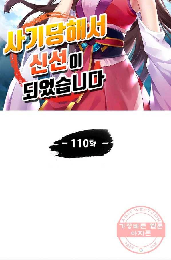 사기당해서 신선이 되었습니다 110화 10