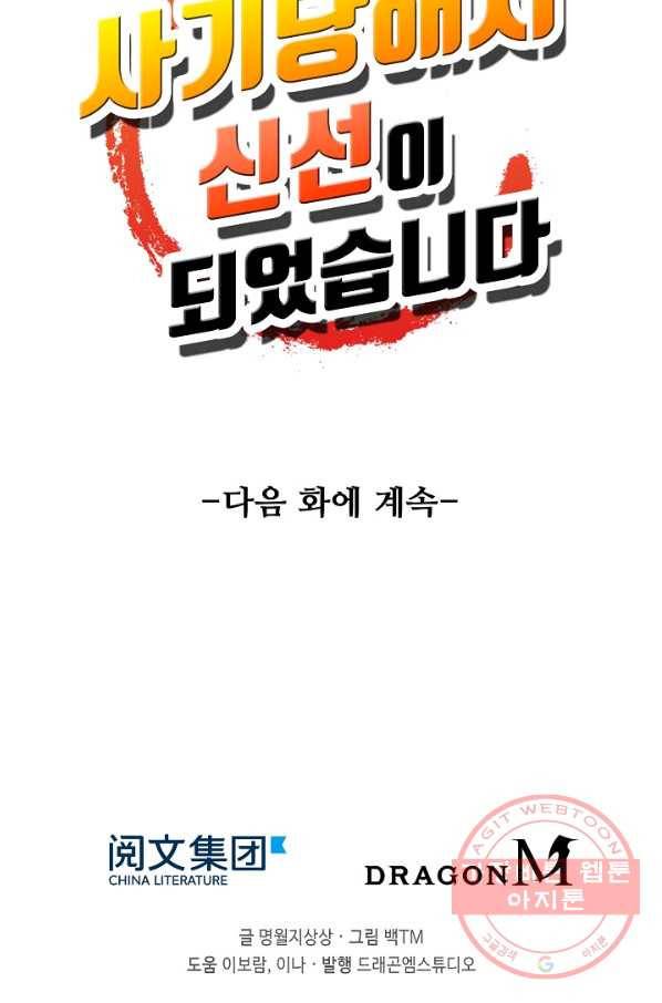 사기당해서 신선이 되었습니다 110화 87