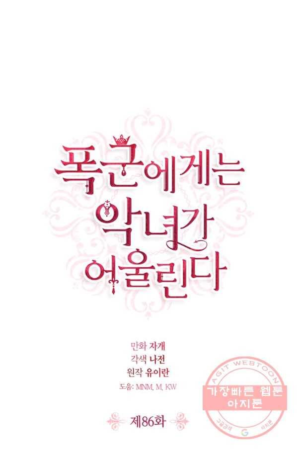폭군에게는 악녀가 어울린다 86화 1